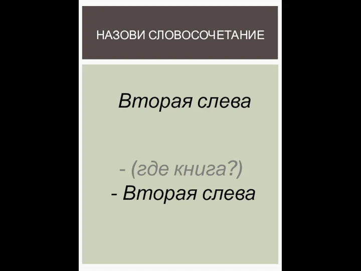 НАЗОВИ СЛОВОСОЧЕТАНИЕ Вторая слева - (где книга?) - Вторая слева