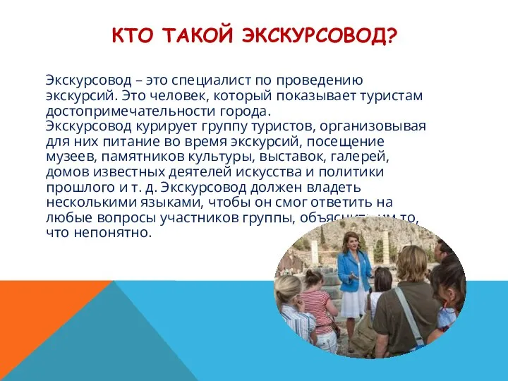 КТО ТАКОЙ ЭКСКУРСОВОД? Экскурсовод – это специалист по проведению экскурсий. Это человек,