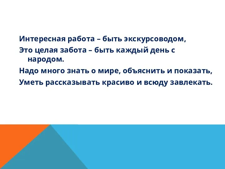 Интересная работа – быть экскурсоводом, Это целая забота – быть каждый день