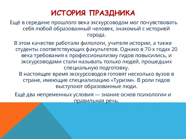 ИСТОРИЯ ПРАЗДНИКА Ещё в середине прошлого века экскурсоводом мог почувствовать себя любой