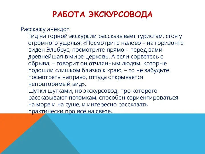 РАБОТА ЭКСКУРСОВОДА Расскажу анекдот. Гид на горной экскурсии рассказывает туристам, стоя у