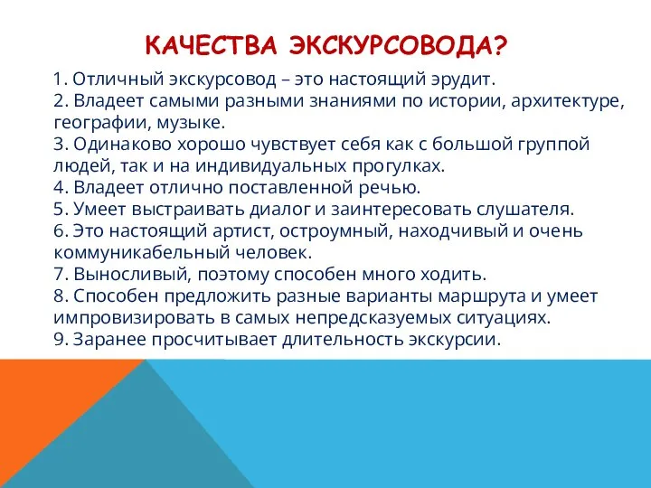 КАЧЕСТВА ЭКСКУРСОВОДА? 1. Отличный экскурсовод – это настоящий эрудит. 2. Владеет самыми