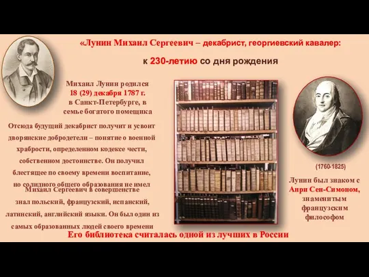 «Лунин Михаил Сергеевич – декабрист, георгиевский кавалер: к 230-летию со дня рождения