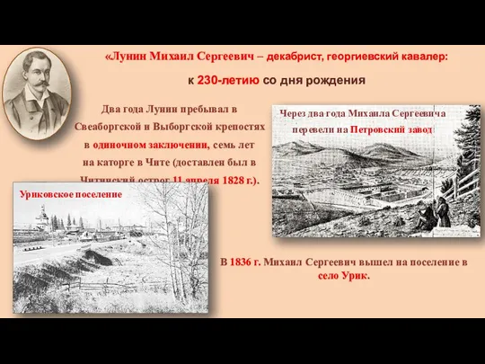 «Лунин Михаил Сергеевич – декабрист, георгиевский кавалер: к 230-летию со дня рождения