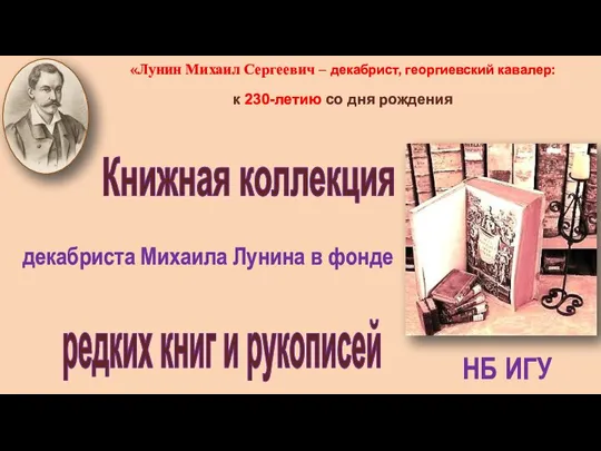 «Лунин Михаил Сергеевич – декабрист, георгиевский кавалер: к 230-летию со дня рождения