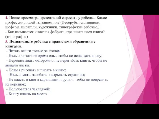 4. После просмотра презентаций спросить у ребенка: Какие профессии людей ты запомнил?