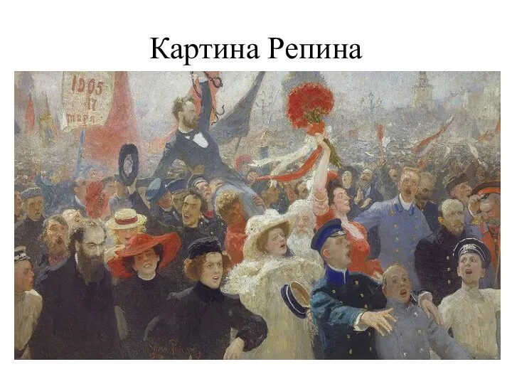 Картина Репина