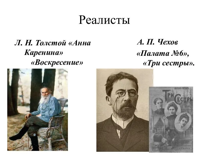 Реалисты Л. Н. Толстой «Анна Каренина» «Воскресение» А. П. Чехов «Палата №6», «Три сестры».