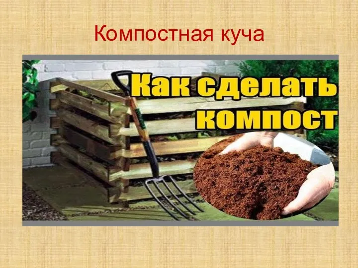 Компостная куча