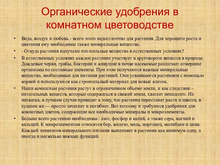 Органические удобрения в комнатном цветоводстве Вода, воздух и любовь - всего этого