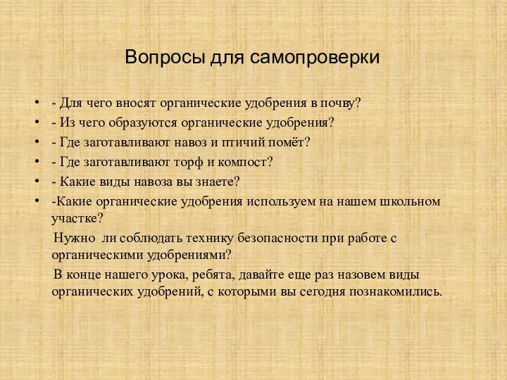 Вопросы для самопроверки - Для чего вносят органические удобрения в почву? -