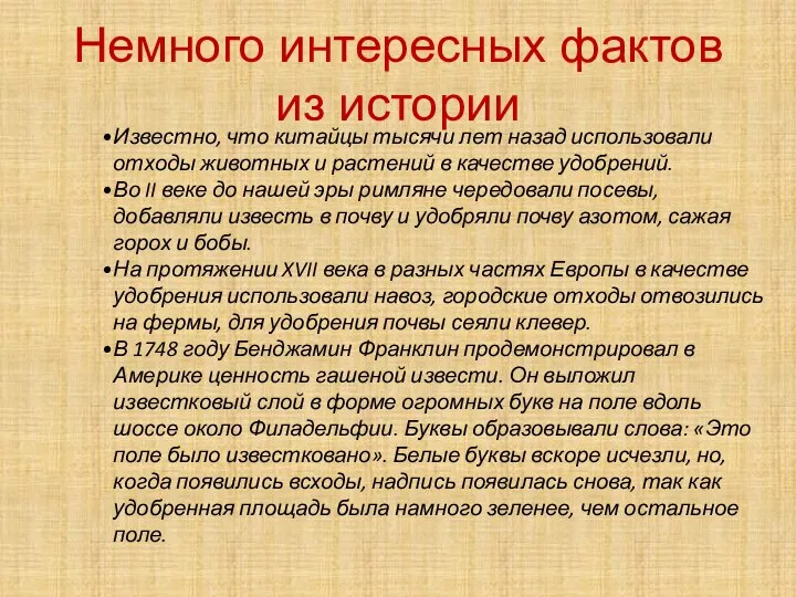 Немного интересных фактов из истории Известно, что китайцы тысячи лет назад использовали