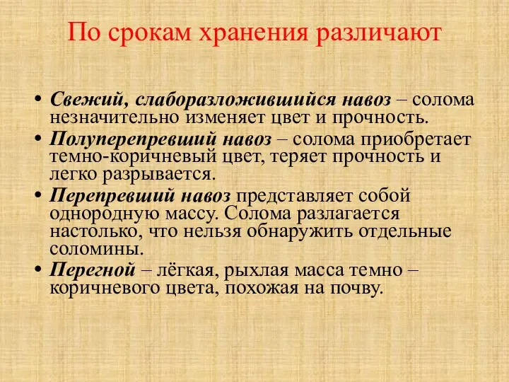 По срокам хранения различают Свежий, слаборазложившийся навоз – солома незначительно изменяет цвет