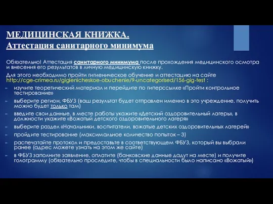 МЕДИЦИНСКАЯ КНИЖКА. Аттестация санитарного минимума Обязательно! Аттестация санитарного минимума после прохождения медицинского