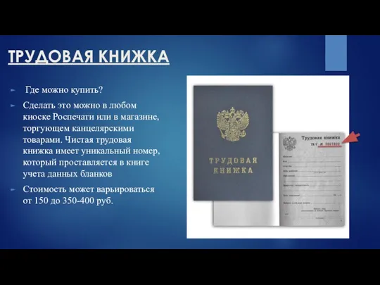 ТРУДОВАЯ КНИЖКА Где можно купить? Сделать это можно в любом киоске Роспечати