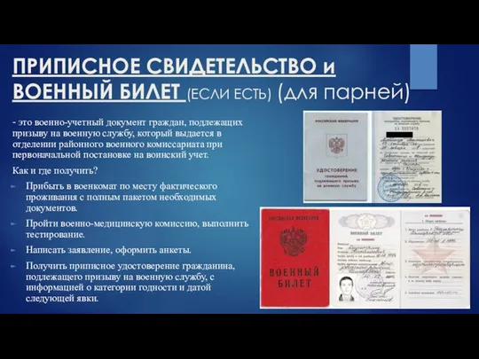 ПРИПИСНОЕ СВИДЕТЕЛЬСТВО и ВОЕННЫЙ БИЛЕТ (ЕСЛИ ЕСТЬ) (для парней) - это военно-учетный