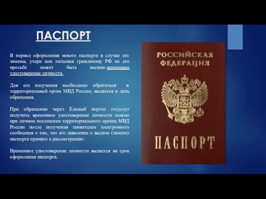 ПАСПОРТ В период оформления нового паспорта в случае его замены, утери или