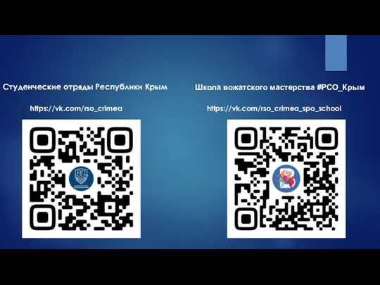 https://vk.com/rso_crimea Студенческие отряды Республики Крым https://vk.com/rso_crimea_spo_school Школа вожатского мастерства #РСО_Крым