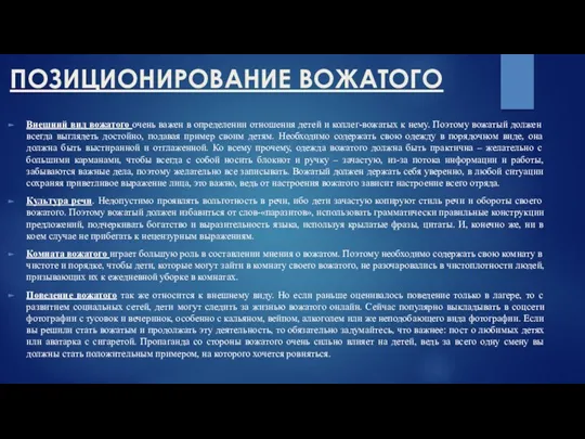 ПОЗИЦИОНИРОВАНИЕ ВОЖАТОГО Внешний вид вожатого очень важен в определении отношения детей и