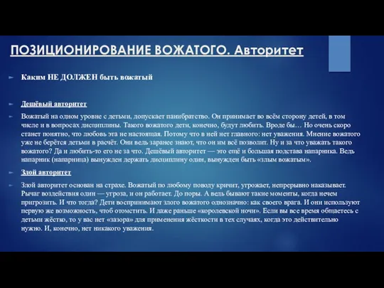 ПОЗИЦИОНИРОВАНИЕ ВОЖАТОГО. Авторитет Каким НЕ ДОЛЖЕН быть вожатый Дешёвый авторитет Вожатый на