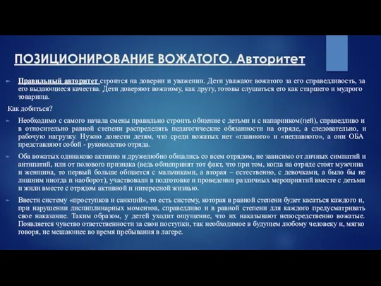 ПОЗИЦИОНИРОВАНИЕ ВОЖАТОГО. Авторитет Правильный авторитет строится на доверии и уважении. Дети уважают