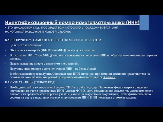 Идентификационный номер налогоплательщика (ИНН) - это цифровой код, посредством которого упорядочивается учет