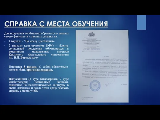 СПРАВКА С МЕСТА ОБУЧЕНИЯ Для получения необходимо обратиться в деканат своего факультета