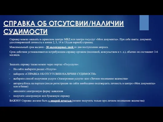 СПРАВКА ОБ ОТСУТСВИИ/НАЛИЧИИ СУДИМОСТИ Справку можно заказать в сервисном центре МВД или