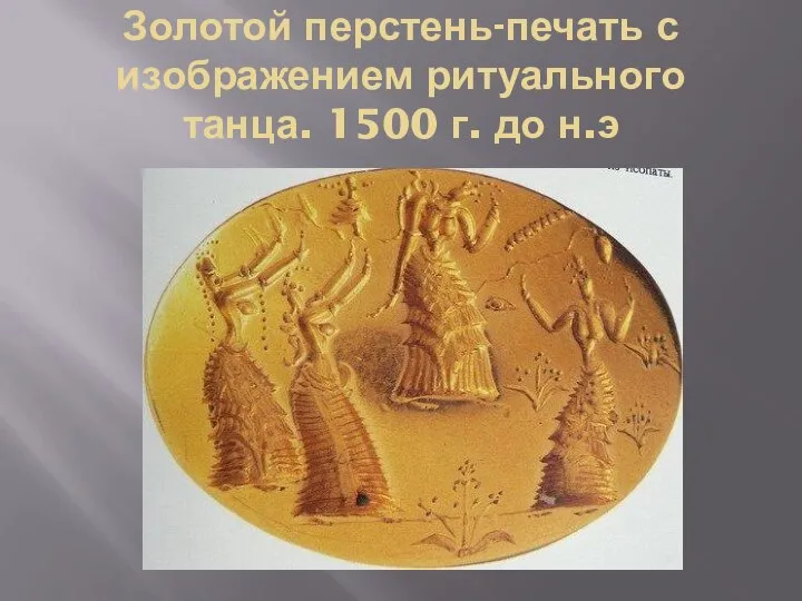 Золотой перстень-печать с изображением ритуального танца. 1500 г. до н.э