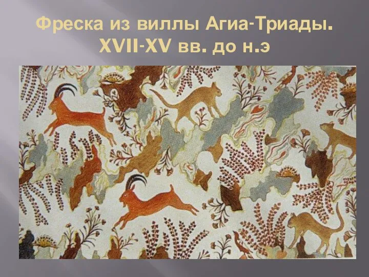 Фреска из виллы Агиа-Триады. XVII-XV вв. до н.э