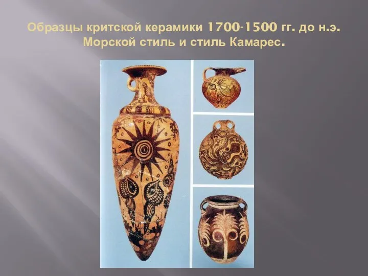 Образцы критской керамики 1700-1500 гг. до н.э. Морской стиль и стиль Камарес.
