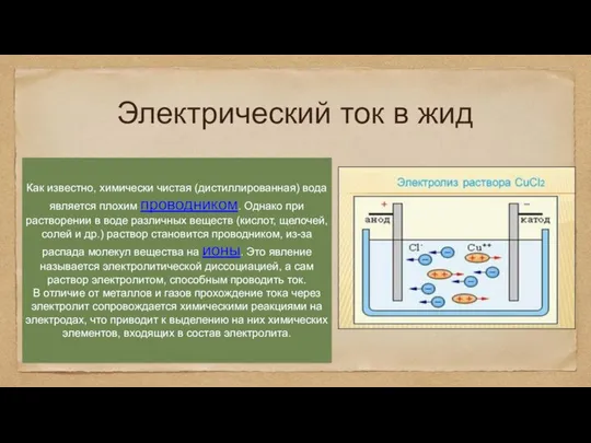 Электрический ток в жид Как известно, химически чистая (дистиллированная) вода является плохим