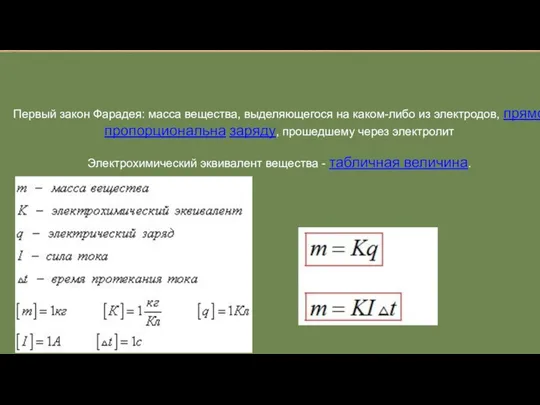 Первый закон Фарадея: масса вещества, выделяющегося на каком-либо из электродов, прямо пропорциональна