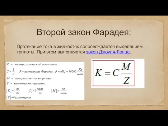 Второй закон Фарадея: Протекание тока в жидкостях сопровождается выделением теплоты. При этом выполняется закон Джоуля-Ленца.