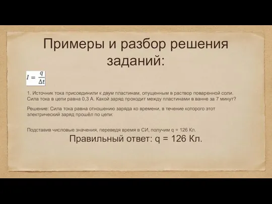 Примеры и разбор решения заданий: 1. Источник тока присоединили к двум пластинам,