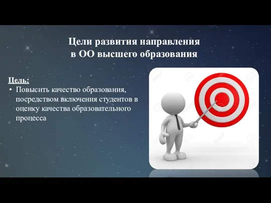 Цели развития направления в ОО высшего образования Цель: Повысить качество образования, посредством