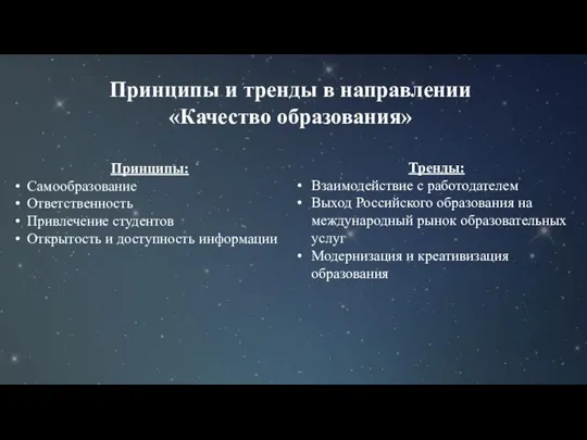 Принципы и тренды в направлении «Качество образования» Принципы: Самообразование Ответственность Привлечение студентов