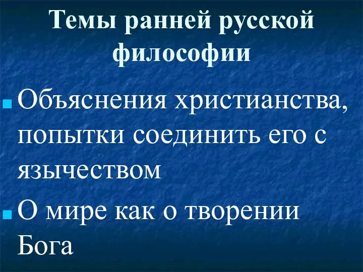 Темы ранней русской философии Объяснения христианства, попытки соединить его с язычеством О