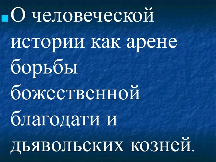 О человеческой истории как арене борьбы божественной благодати и дьявольских козней.