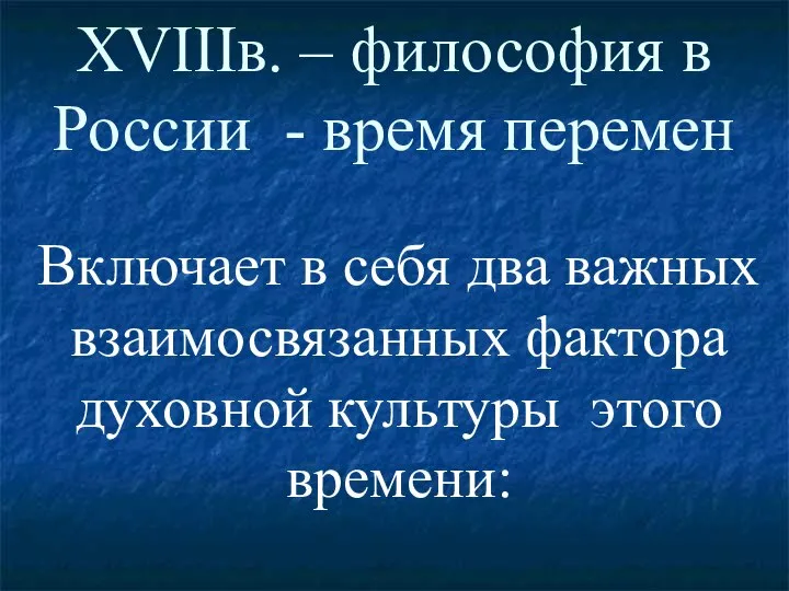 XVIIIв. – философия в России - время перемен Включает в себя два