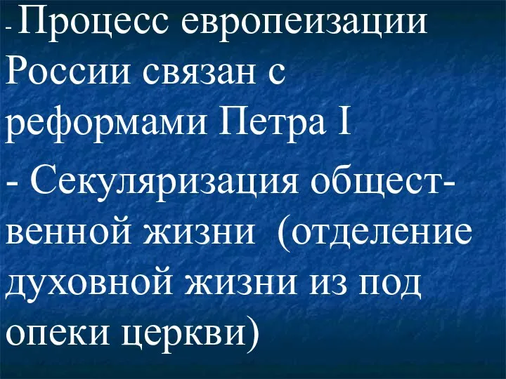 - Процесс европеизации России связан с реформами Петра I - Секуляризация общест-венной