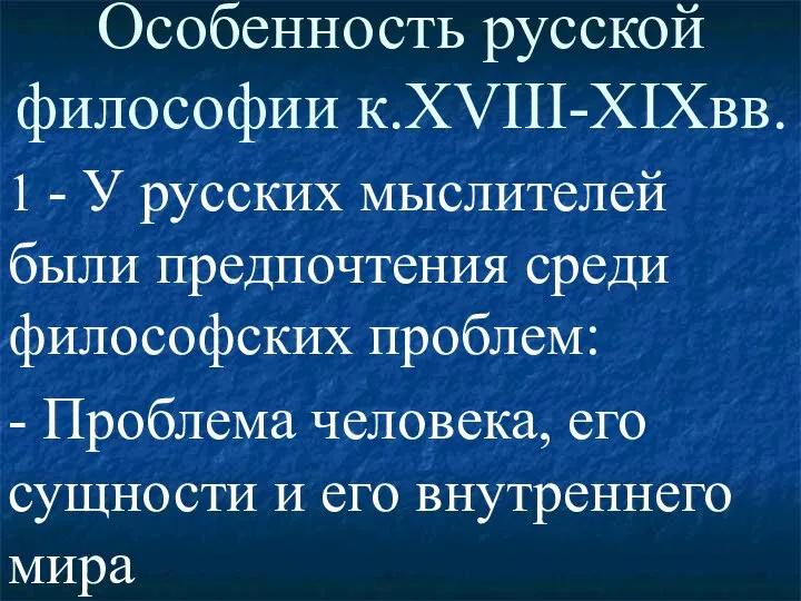 Особенность русской философии к.XVIII-XIXвв. 1 - У русских мыслителей были предпочтения среди