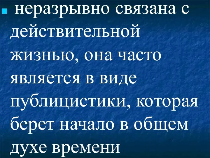 неразрывно связана с действительной жизнью, она часто является в виде публицистики, которая