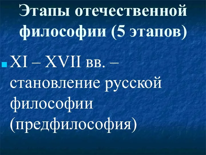 Этапы отечественной философии (5 этапов) XI – XVII вв. – становление русской философии (предфилософия)