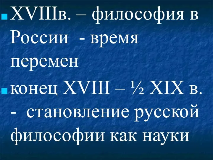 XVIIIв. – философия в России - время перемен конец XVIII – ½