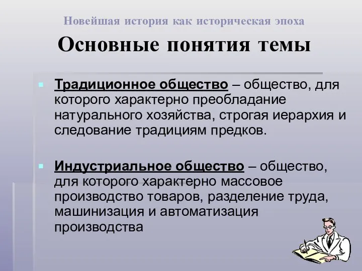 Новейшая история как историческая эпоха Основные понятия темы Традиционное общество – общество,