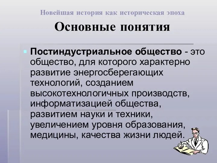 Постиндустриальное общество - это общество, для которого характерно развитие энергосберегающих технологий, созданием