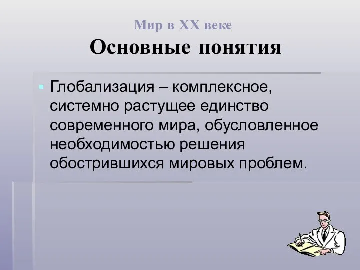 Мир в ХХ веке Основные понятия Глобализация – комплексное, системно растущее единство