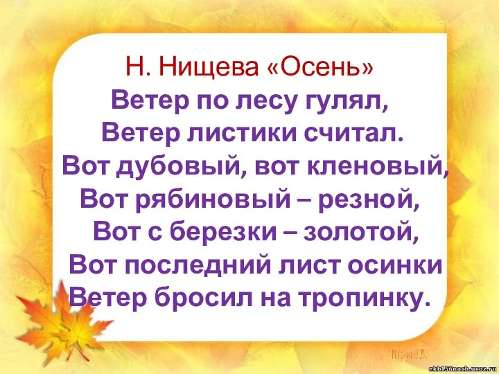 Н. Нищева «Осень» Ветер по лесу гулял, Ветер листики считал. Вот дубовый,