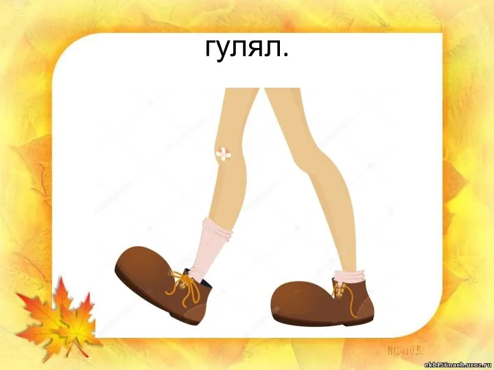 гулял.